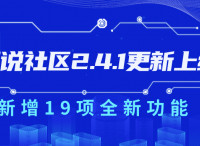 正式版发布丨短说2.4.1更新上线【支持表情、图片评论、小程序模板消息推送等】