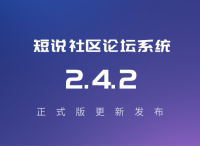 短说社区 2.4.2更新发布