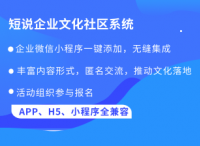 短说社区：如何搭建公司内部员工社区交流平台/企业内部社区,打造企业文化社区？