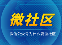 短说社区：为什么要给微信公众号搭建微社区？如何创建微社区？