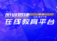 在线教育平台搭建，在线教育源码开发，轻松入局在线教育