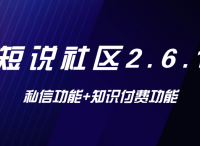 短说2.6.1正式版发布【新增私信+知识付费新功能】