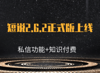 正式版发布丨短说2.6.2更新上线【支持私信功能+知识付费等】