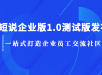 短说企业版1.0测试版发布丨打造企业文化新阵地