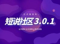 正式版发布|短说社区3.0.1更新上线【会员模块、全文搜索、小程序直播等功能】