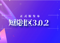 正式版发布|短说社区3.0.2更新上线