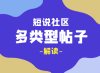 短说社区：如何搭建多类型帖子？