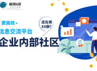 还在使用XX群吗？更好的信息交流平台——企业内部社区