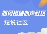 短说社区：如何搭建类似心声社区的内部论坛？