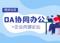 OA协同办公时代来临