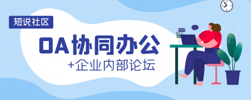 OA协同办公时代来临
