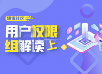 短说社区：如何设置用户权限组（上）