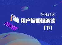 短说社区：“用户权限组”解读（下）