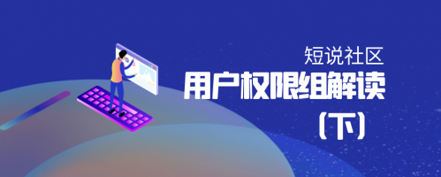 短说社区：“用户权限组”解读（下）