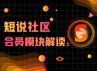 短说社区：如何搭建会员体系（上）