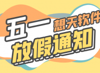 2021想天软件劳动节放假通知