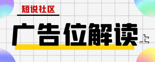 短说社区：广告位”解读（上）