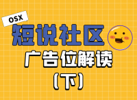 短说社区：广告位解读（下）