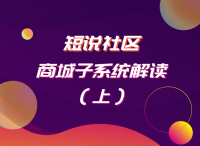 短说社区：”商城子系统“解读（上）