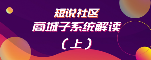 短说社区：”商城子系统“解读（上）