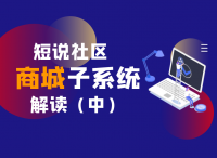 短说社区：”商城子系统“解读（中）