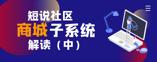 短说社区：”商城子系统“解读（中）