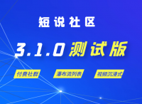 短说社区3.1.0测试版发布|更新 【付费社群、瀑布流列表、沉浸式视频流览模式等功能】