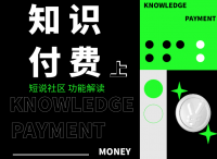 短说社区：如何搭建知识付费（上）