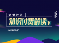 短说社区：如何搭建知识付费？（下）
