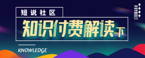 短说社区：如何搭建知识付费？（下）