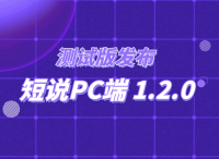 测试版发布|短说PC端 1.2.0更新说明