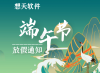 2021想天软件端午节放假安排