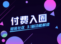 短时社区：“付费入圈”解读