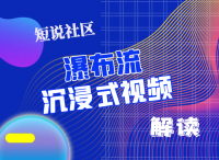 短说社区：“瀑布流+沉浸式视频”解读