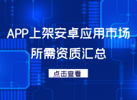 短说社区：APP上架安卓应用市场所需资质汇总