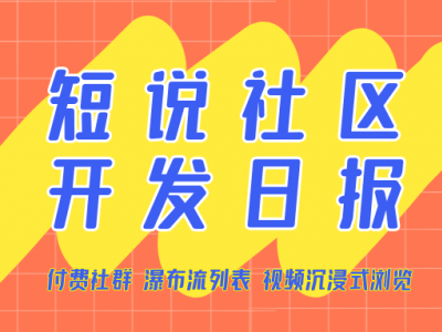 短说开发日报：3.2手机H5在非微信环境下新增调起微信支付功能开发进行中（11/10 周三）