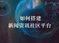 短说社区：如何搭建新闻资讯社区平台