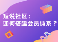 短说社区：如何搭建会员体系？