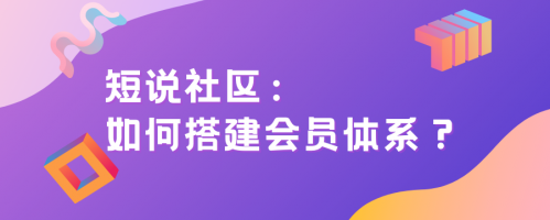 短说社区：如何搭建会员体系？