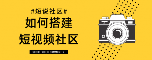 短说社区：如何搭建短视频社区？