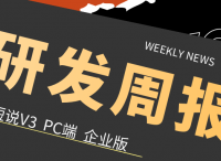 短说开发周报：3.2版块主页列表优化进行中（8.30周一~9.4周六）