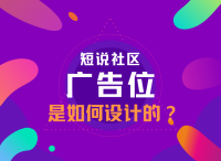 短说社区：广告位是如何设计的？