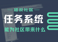 短说社区：任务系统能为社区带来什么？