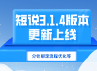 短说3.1.4版本更新上线（分销绑定流程优化）