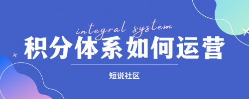 短说社区：积分体系如何运营？