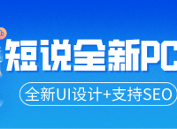 短说社区PC端全新改版上线（全新UI设计+SEO优化）/诚邀内测体验官！