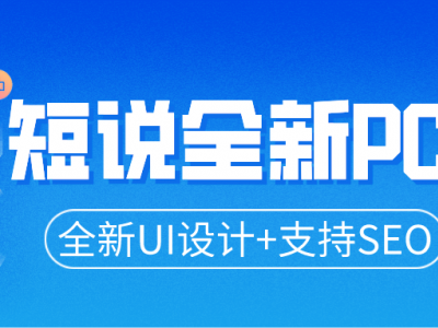 短说社区PC端全新改版上线（全新UI设计+SEO优化）/诚邀内测体验官！