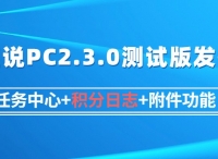 短说PC2.3.0测试版发布|任务中心+积分日志+附件功能